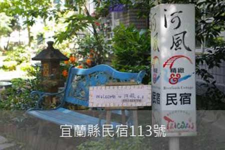 宜蘭民宿-河風精緻の民宿