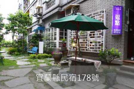 宜蘭民宿-逗點休閒民宿