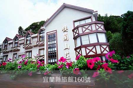 宜蘭民宿-棲蘭山莊