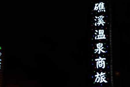 宜蘭民宿-宜蘭礁溪溫泉商旅