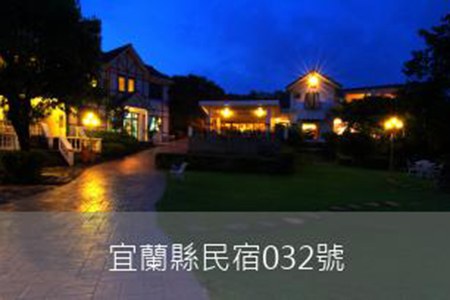 宜蘭民宿-逢春園渡假別墅