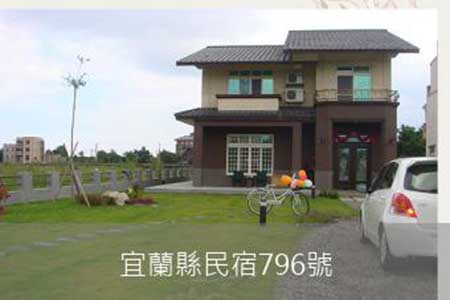 宜蘭民宿-涵舍渡假民宿