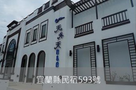 宜蘭民宿-天外天頂級休閒民宿