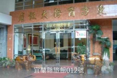 宜蘭民宿-東方商務大飯店