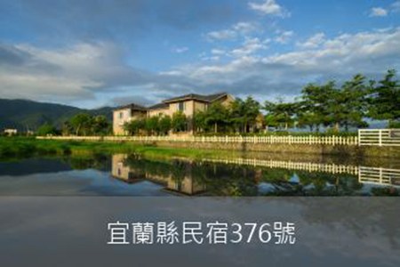 宜蘭民宿-明水露渡假民宿