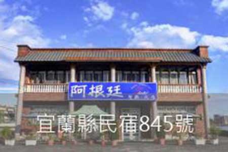 宜蘭民宿-阿根庭民宿
