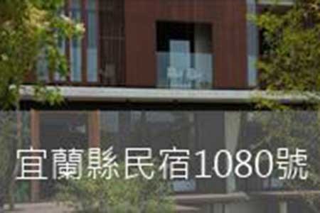 宜蘭民宿-旅樹民宿