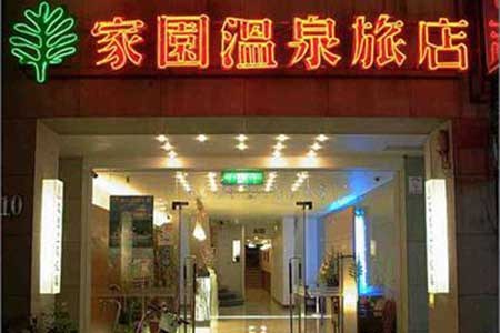 宜蘭民宿-家園溫泉旅社