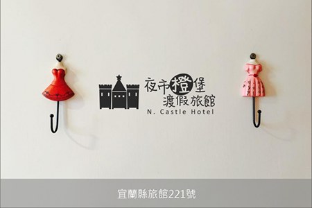 宜蘭民宿-夜市橙堡渡假旅館