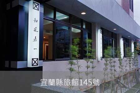 宜蘭民宿-和風嘉一溫泉大飯店