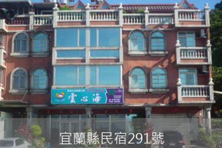 宜蘭民宿-雲心海民宿