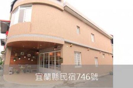 宜蘭民宿-美好生活