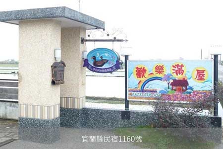 宜蘭民宿-歡樂滿屋民宿